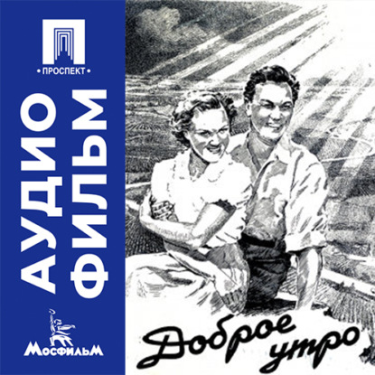 Скачать книгу Доброе утро - аудиофильм