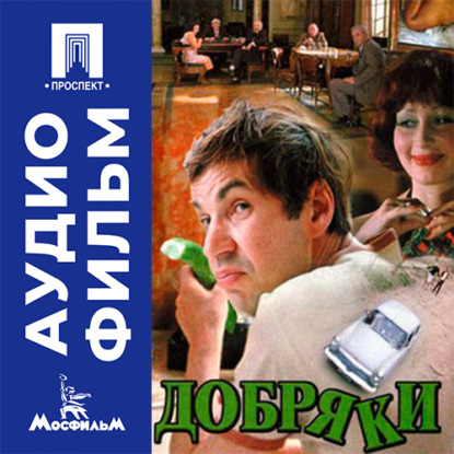 Добряки - аудиофильм