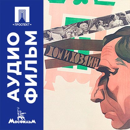 Скачать книгу Дом и хозяин - аудиофильм