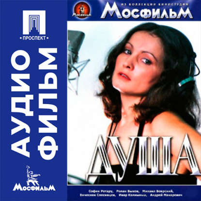 Скачать книгу Душа - аудиофильм