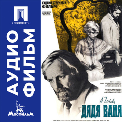 Дядя Ваня - аудиофильм