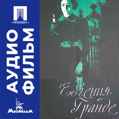 Скачать книгу Евгения Гранде - аудиофильм