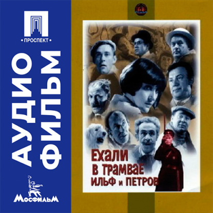 Скачать книгу Ехали в трамвае Ильф и Петров - аудиофильм