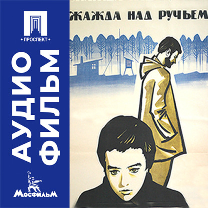 Скачать книгу Жажда над ручьем - аудиофильм