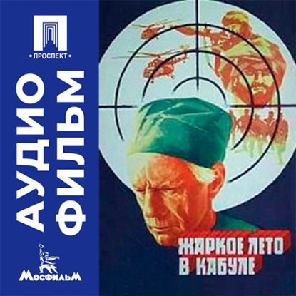 Скачать книгу Жаркое лето в Кабуле - аудиофильм