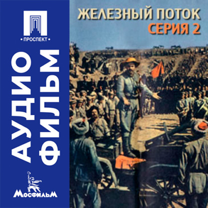 Скачать книгу Железный поток. Серия 2 - аудиофильм
