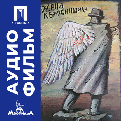 Скачать книгу Жена керосинщика - аудиофильм