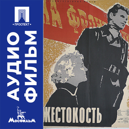 Скачать книгу Жестокость - аудиофильм