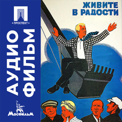 Скачать книгу Живите в радости - аудиофильм
