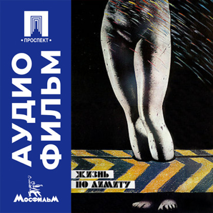 Скачать книгу Жизнь по лимиту - аудиофильм