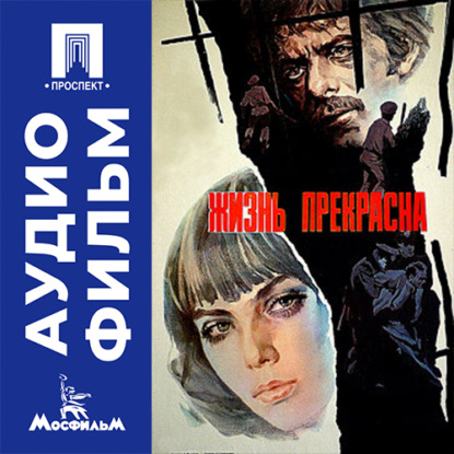 Скачать книгу Жизнь прекрасна - аудиофильм