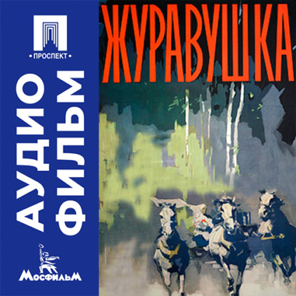 Скачать книгу Журавушка - аудиофильм