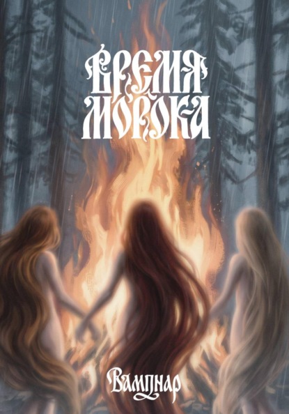 Скачать книгу Время морока.