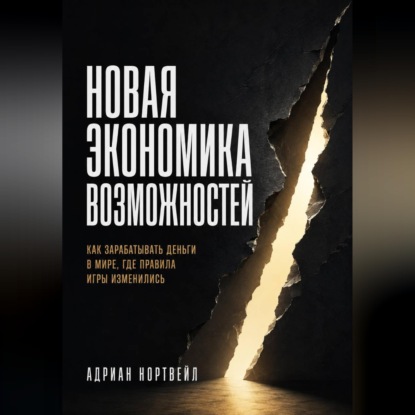 Скачать книгу Новая экономика возможностей. Как зарабатывать деньги в мире, где правила игры изменились