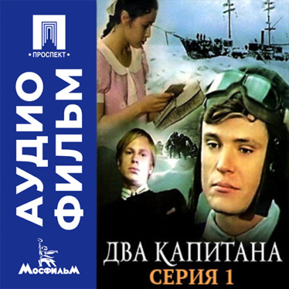 Два капитана. Серия 1 – аудиофильм