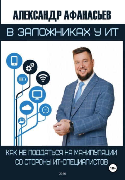 Скачать книгу В заложниках у ИТ