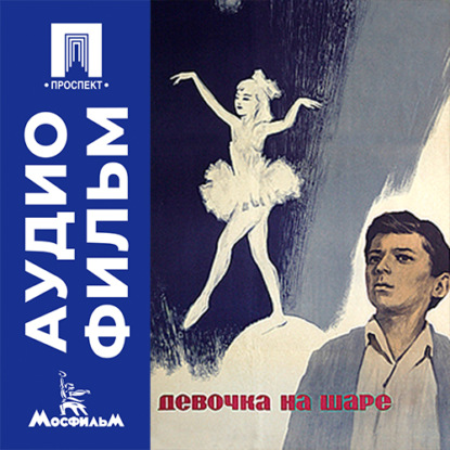Скачать книгу Девочка на шаре – аудиофильм
