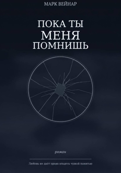 Пока ты меня помнишь