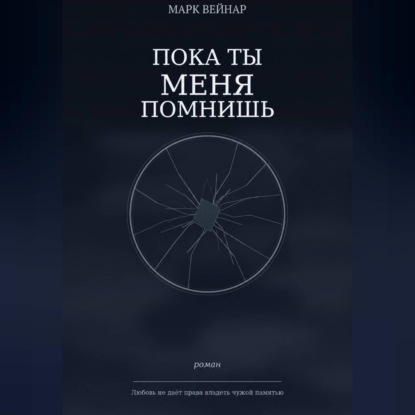 Скачать книгу Пока ты меня помнишь