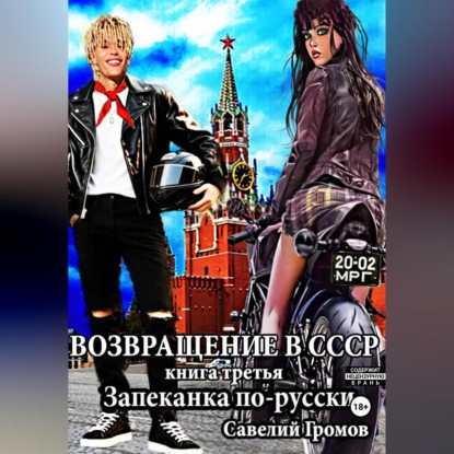 Скачать книгу Возвращение в СССР. Книга третья. Запеканка по-русски
