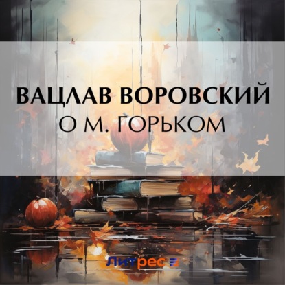 Скачать книгу О М. Горьком