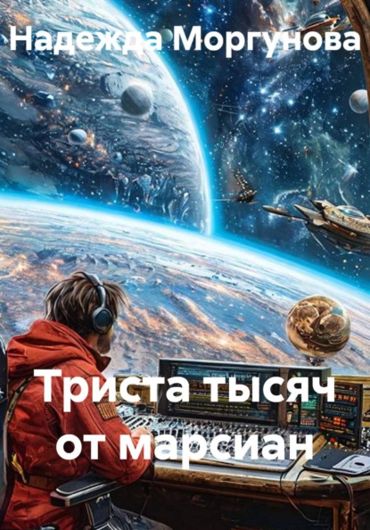 Скачать книгу Триста тысяч от марсиан