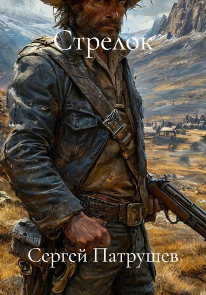 Скачать книгу Стрелок