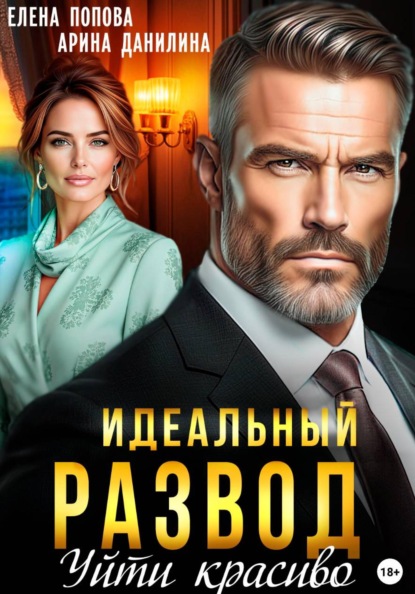 Скачать книгу Идеальный развод. Уйти красиво