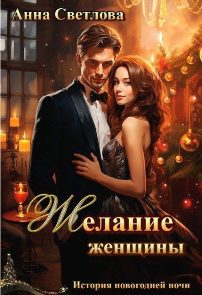 Скачать книгу Желание женщины