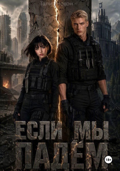 Скачать книгу Если мы падём