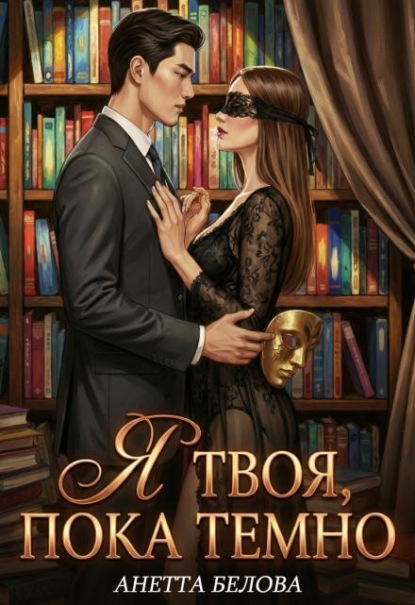 Скачать книгу Я твоя, пока темно