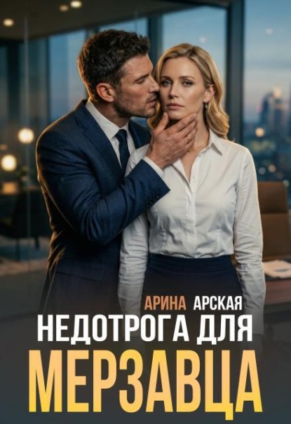 Недотрога для мерзавца