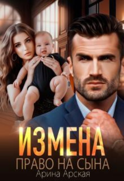 Скачать книгу Измена. Право на сына