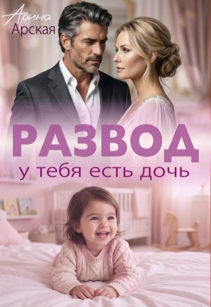 Скачать книгу Развод. У тебя есть дочь