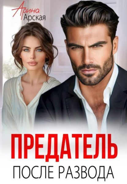 Скачать книгу Предатель. После развода