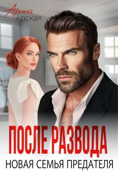 Скачать книгу После развода. Новая семья предателя