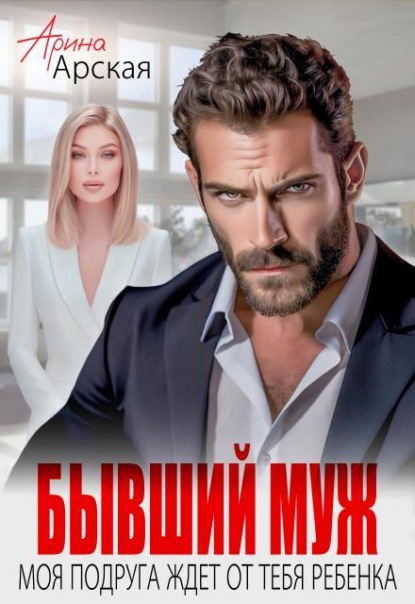 Скачать книгу Бывший муж. Моя подруга ждет от тебя ребенка