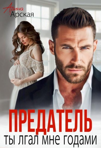 Скачать книгу Предатель. Ты лгал мне годами