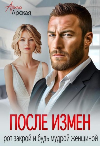 Скачать книгу После измен. Рот закрой и будь мудрой женщиной