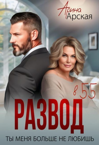 Скачать книгу Развод в 55. Ты меня больше не любишь