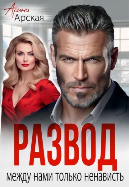 Скачать книгу Развод. Между нами только ненависть