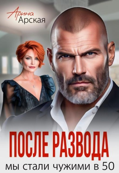 Скачать книгу После развода. Мы стали чужими в 50
