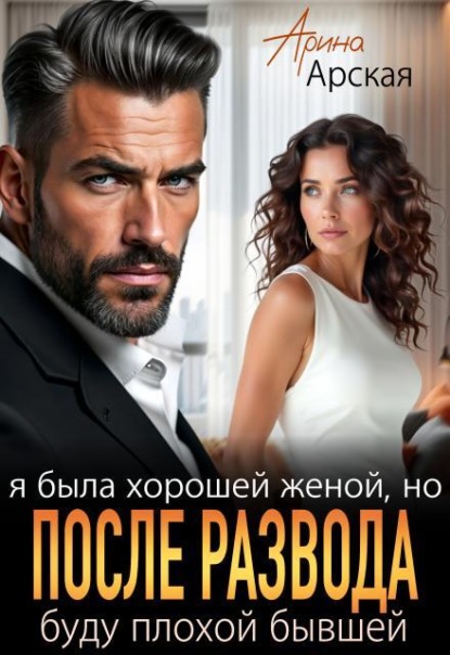 Скачать книгу Я была хорошей женой, но после развода буду плохой бывшей
