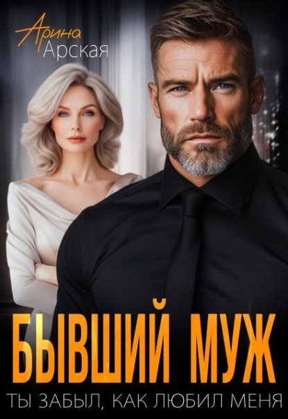 Скачать книгу Бывший муж. Ты забыл, как любил меня