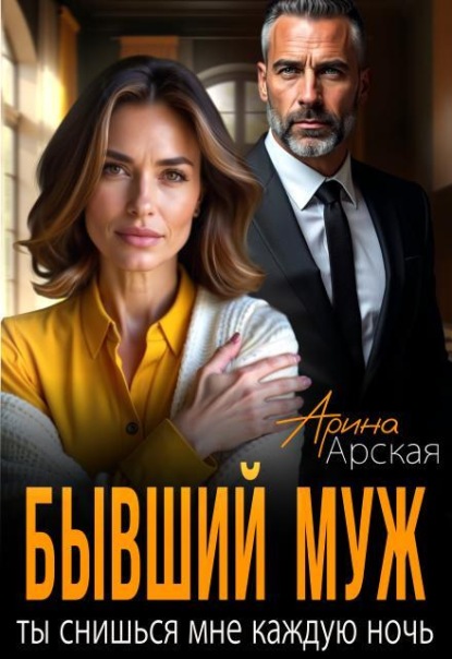Скачать книгу Бывший муж. Ты снишься мне каждую ночь