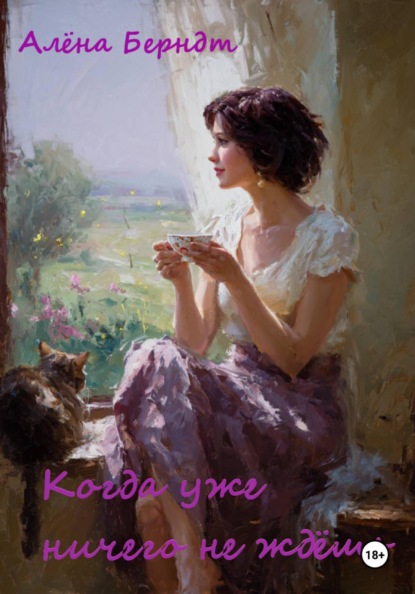 Скачать книгу Когда уже ничего не ждёшь