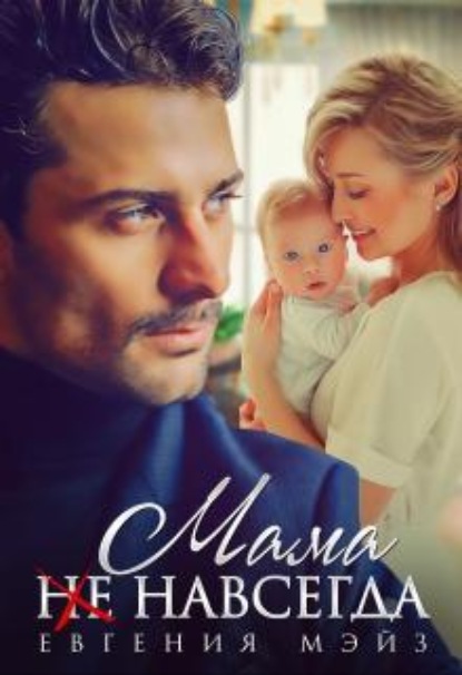 Скачать книгу Мама (не) навсегда