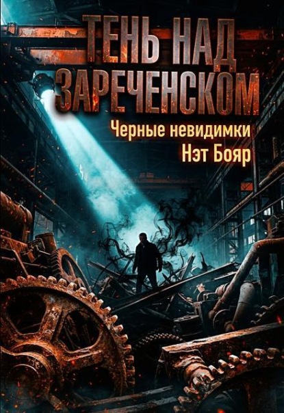 Тень над Зареченском. Черные невидимки
