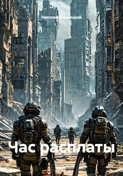 Скачать книгу Час расплаты