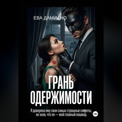 Скачать книгу Грань одержимости